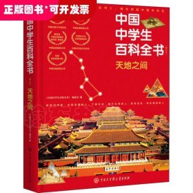 中国中学生百科全书