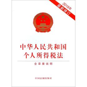 中华人民共和国个人所得税法(2018年最新修订)