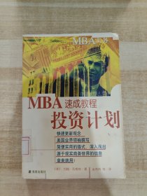 MBA实务—投资计划速成教程