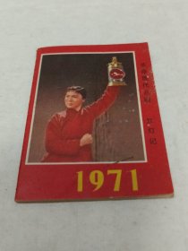 1971年袖珍历书（封面红灯记）