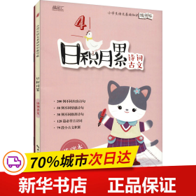 日积月累——小学生语文基础知识练字帖-诗词古文