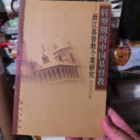 转型期的中国基督教：浙江基督教个案研究