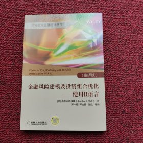 金融风险建模及投资组合优化 使用R语言（翻译版）