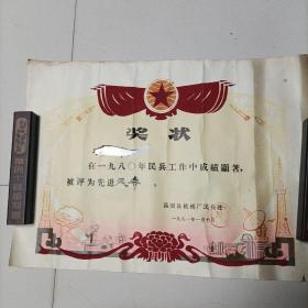 1981年奖状，先进民兵。昌图县机械厂民兵连发，