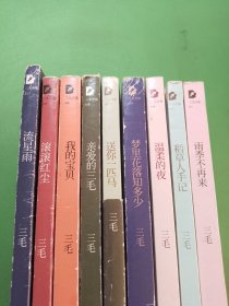 三毛全集第1、3-5、7-11册共9本合售