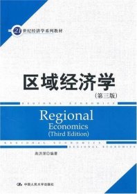 21世纪经济学系列教材：区域经济学（第3版）