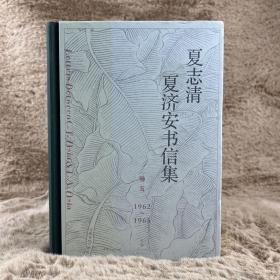 夏志清夏济安书信集（卷五：1962—1965）