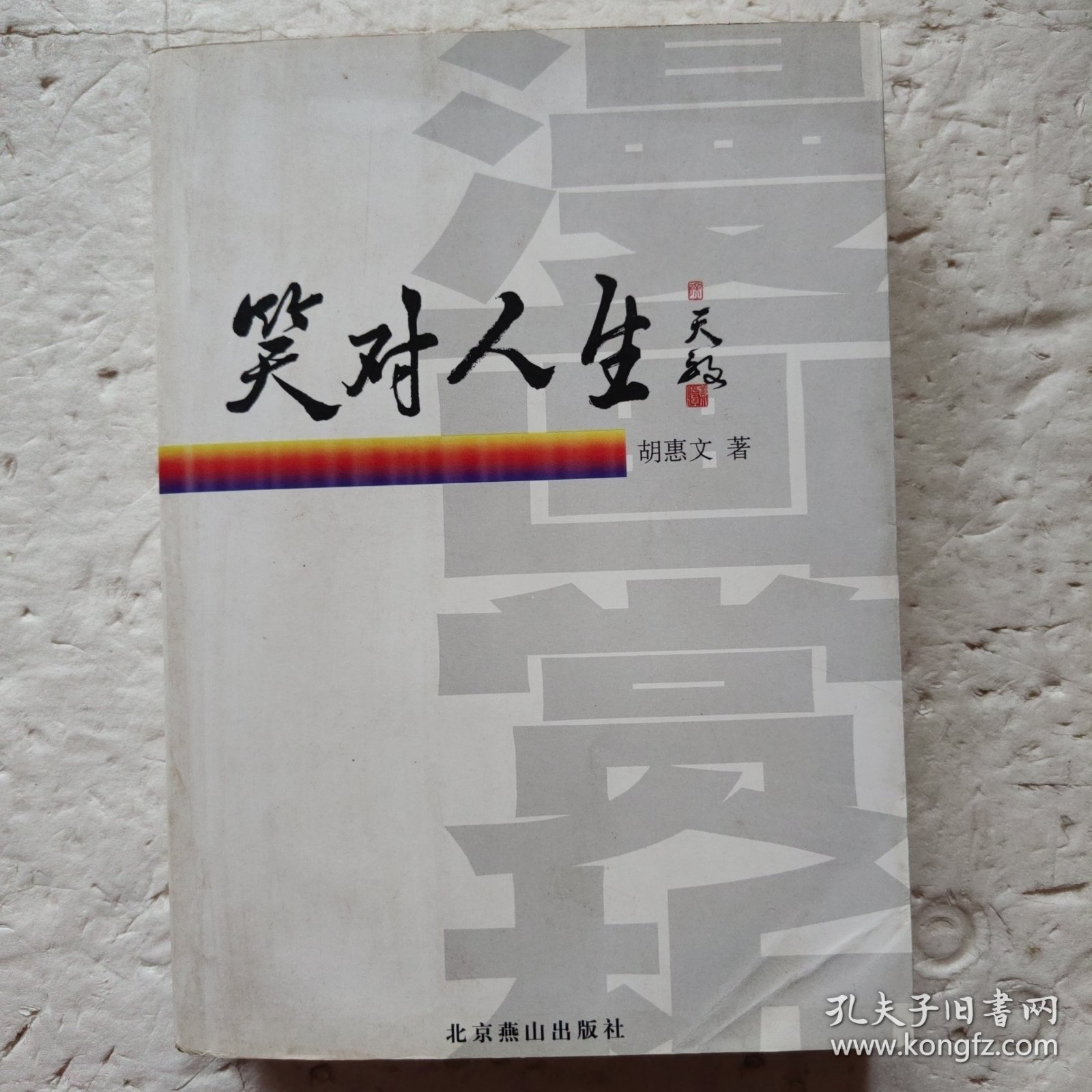 笑对人生