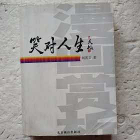 笑对人生