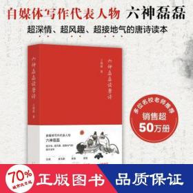 六神磊磊读唐诗（销售超50万册，六神磊磊经久不衰的唐诗读本！）