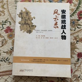 安徽统战人物风云录