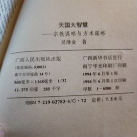 天国大智慧:宗教谋略与方术谋略