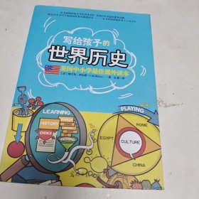 美国中小学最佳课外读本：写给孩子的世界历史