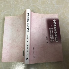 中西古典史学的对话：司马迁与普鲁塔克传记史学观念之比较