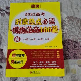 《2022年高考时政热点必读模板范文100篇》