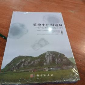 英德牛栏洞遗址——稻作起源与环境综合研究