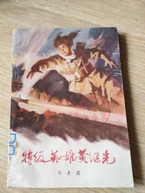 特级英雄黄继光
