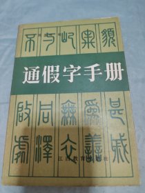 通假字手册