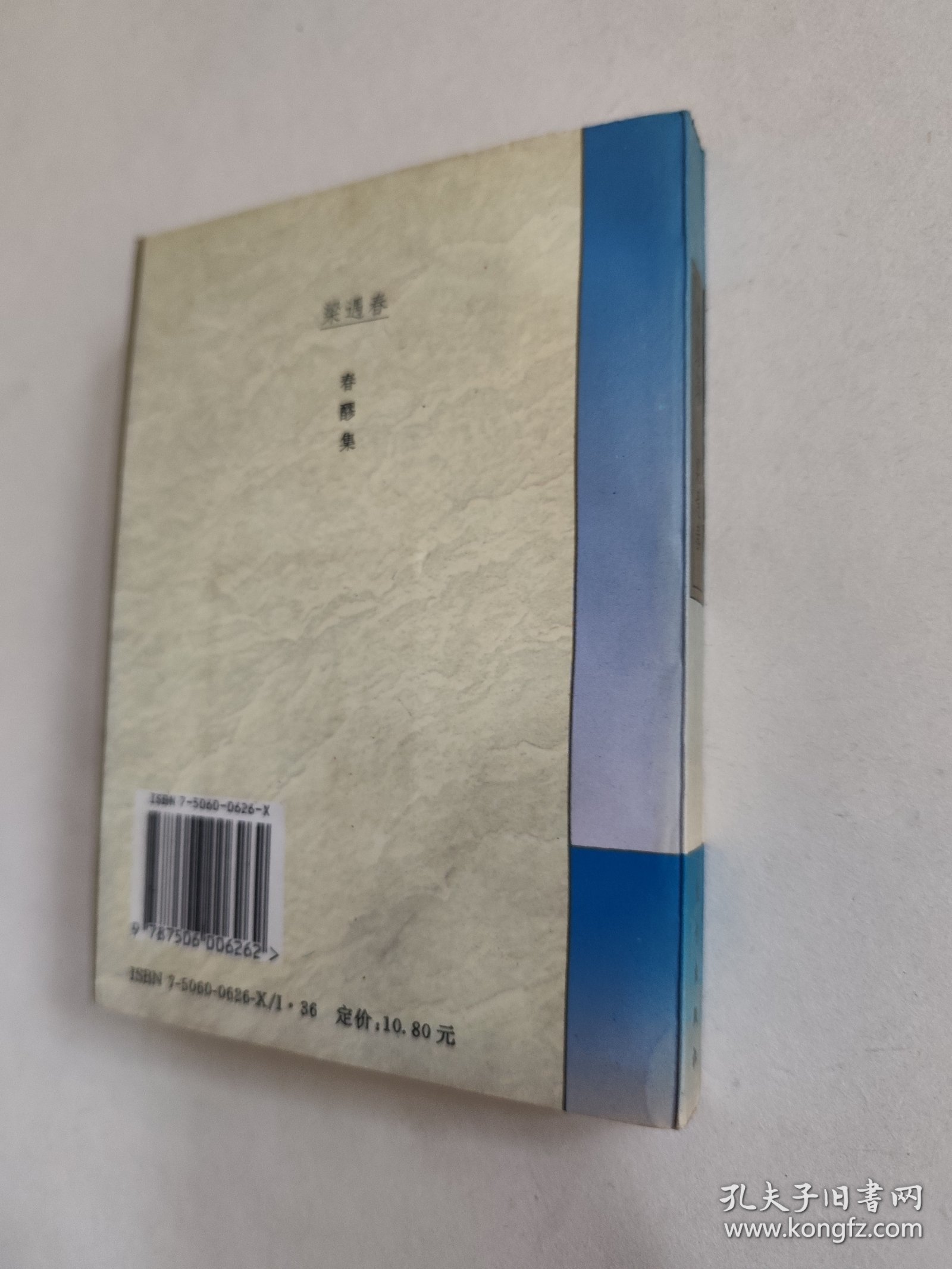 春醪集泪与笑，近九五品，包邮