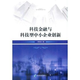 科技金融与科技型中小企业创新