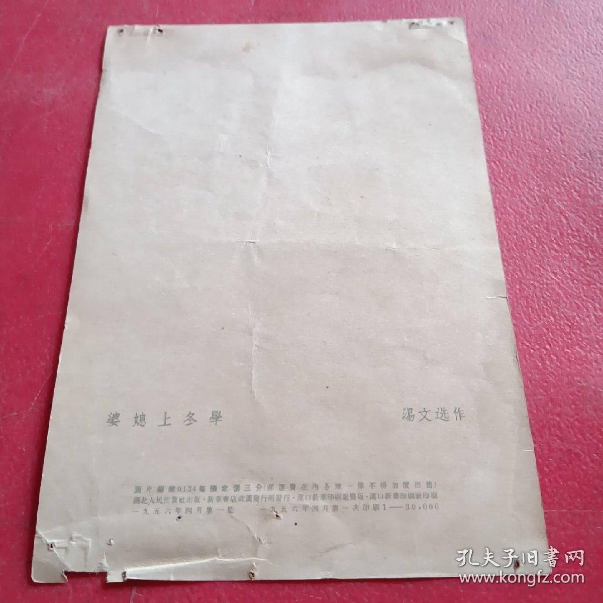 婆媳上冬学（画片）