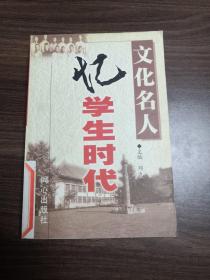 文化名人忆学生时代（下）