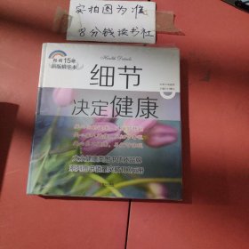 细节决定健康