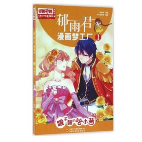 【八五品】 郁雨君漫画梦工1睡不醒的哈小茜（漫画版）