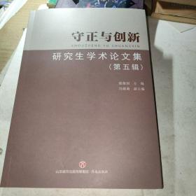 守正与创新研究生学术论文集（第五辑丿