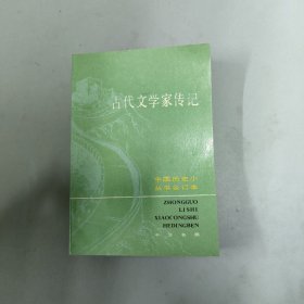 古代文学家传记 中国历史小丛书合订本