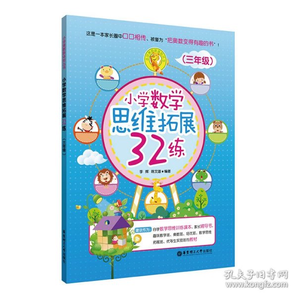 小学数学思维拓展32练（三年级）