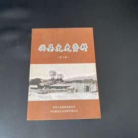 兴县文史资料 第十辑