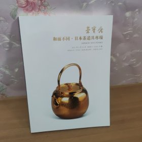 北京荣宝斋2021春季拍卖会 和而不同日本茶道专场