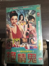 艳情鬼，香港鬼片合集。dvd双碟袋装。