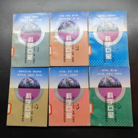 科学巨星:世界著名科学家评传丛书(1-6)