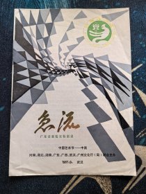 节目单：中国艺术节---中南 广东话剧院实验剧团演出《急流》