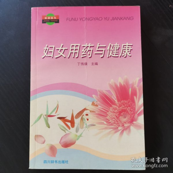 妇女用药与健康