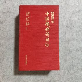 2024年中国题画诗日历