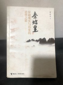 秦始皇：穿越现实和历史的思辨之旅（正品）