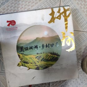 美丽柳州乡村四季