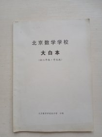 北京数学学校 物理大白本（初三年级 学生版）