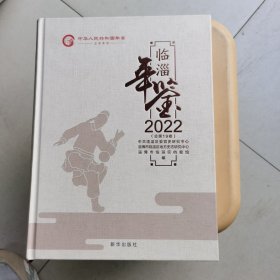 2022临淄年鉴