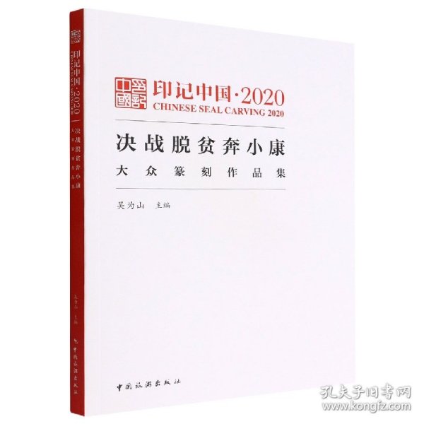 印记中国.2020决战脱贫奔小康大众纂刻作品集