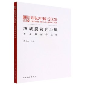 印记中国.2020决战脱贫奔小康大众纂刻作品集