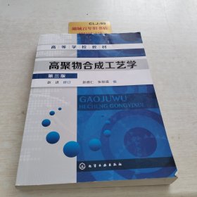 高聚物合成工艺学（第三版）/高等学校教材