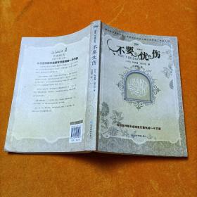 不要忧伤(全译本)