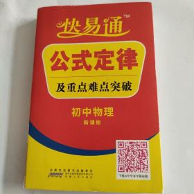 《初中数理化生公式定律及考点突破  》
状元龙小课本
《初中物理 新课标 快易通   公式定律及重点难点突破》
《初中化学公式定律》
《初中化学公式定律》
《初中道德与法治基础知识》

《初中道德与法治基础知识》
《初中地理基础知识》
《基础知识初中地理》
《初中地理知识背诵及要点透析》
《高中地理  知识小清单》
10册合售