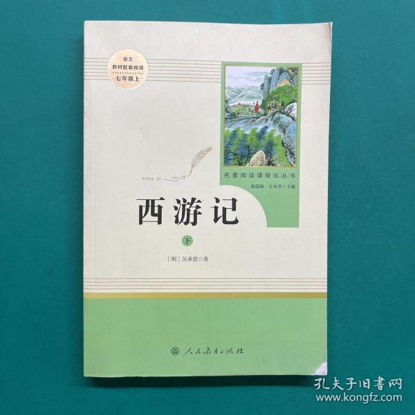 中小学新版教材 统编版语文配套课外阅读 名著阅读课程化丛书：西游记 七年级上册（套装上下册） 