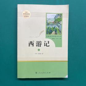 中小学新版教材 统编版语文配套课外阅读 名著阅读课程化丛书：西游记 七年级上册（套装上下册） 