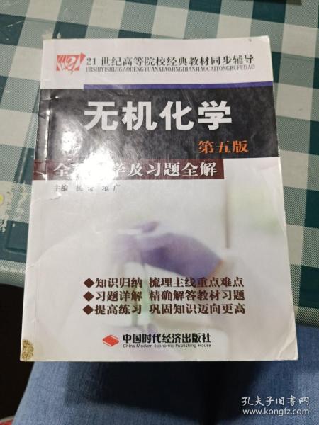 21世纪高等院校经典教材同步辅导：无机化学全程导学及习题全解（第5版）